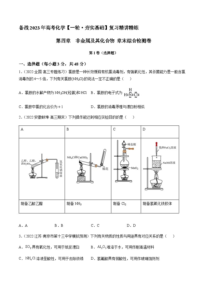 第四章 非金属及其化合物 章末综合检测卷（原卷版）-备战2023年高考化学【一轮·夯实基础】复习精讲精练第1页