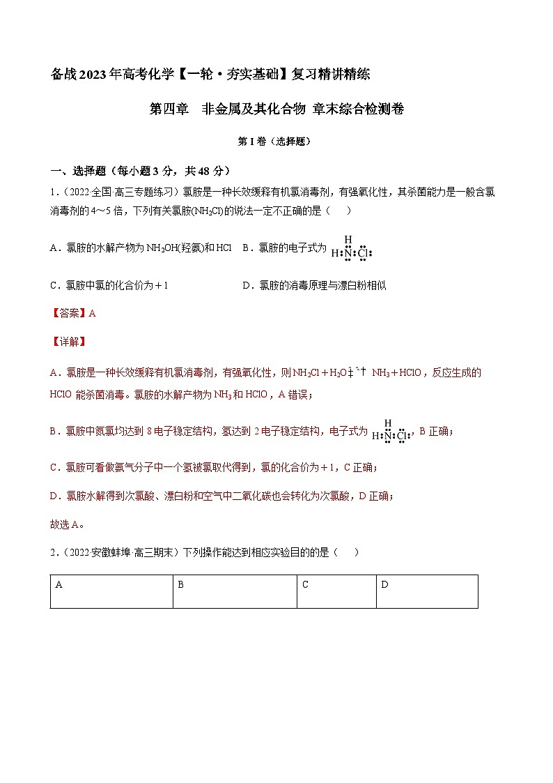 第四章 非金属及其化合物 章末综合检测卷（解析版）-备战2023年高考化学【一轮·夯实基础】复习精讲精练第1页