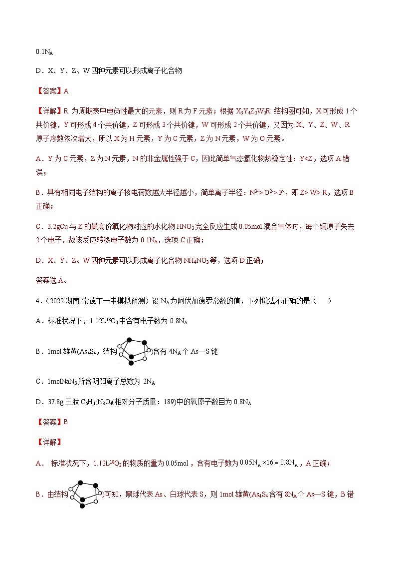 第五章 物质结构、元素周期律 章末综合检测卷（解析版）-备战2023年高考化学【一轮·夯实基础】复习精讲精练第3页