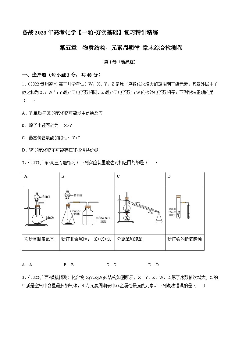 第五章 物质结构、元素周期律 章末综合检测卷（原卷版）-备战2023年高考化学【一轮·夯实基础】复习精讲精练第1页