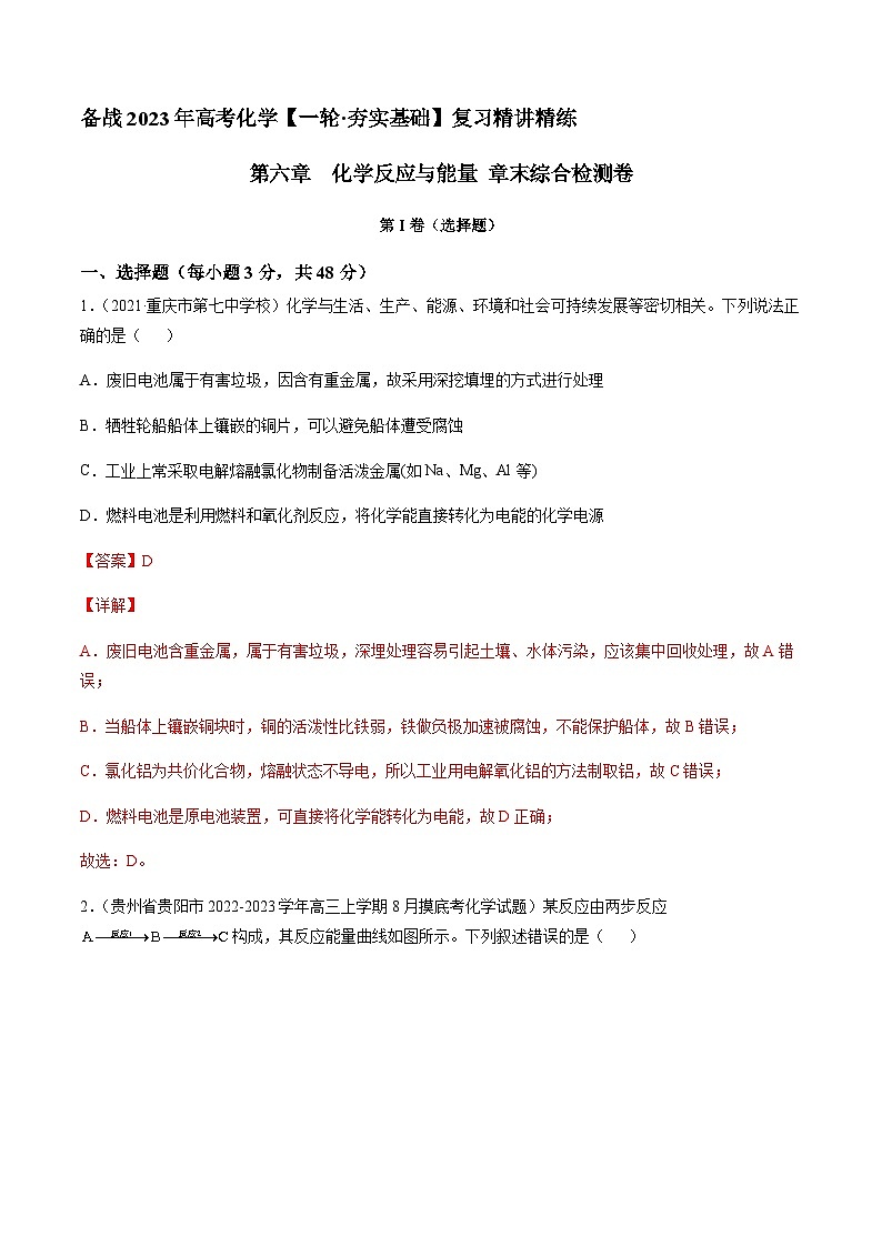 第六章 化学反应与能量 章末综合检测卷（解析版）-备战2023年高考化学【一轮·夯实基础】复习精讲精练第1页