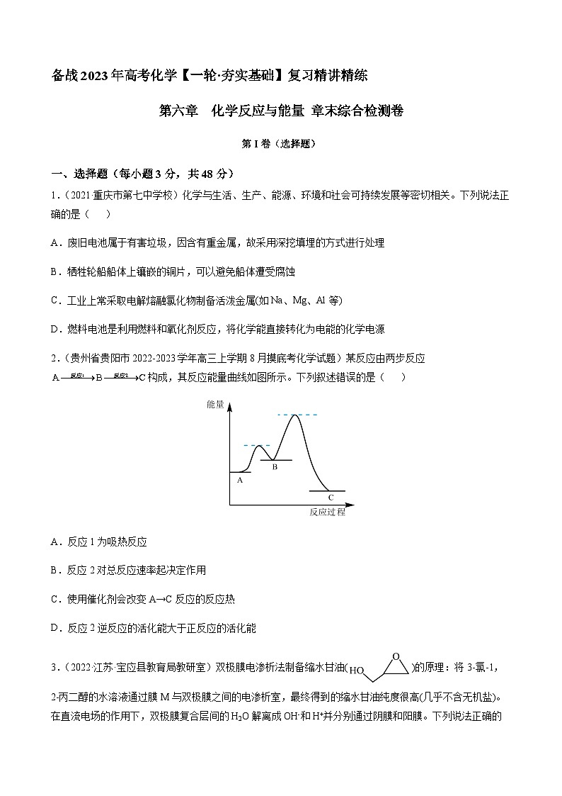 第六章 化学反应与能量 章末综合检测卷（原卷版）-备战2023年高考化学【一轮·夯实基础】复习精讲精练第1页