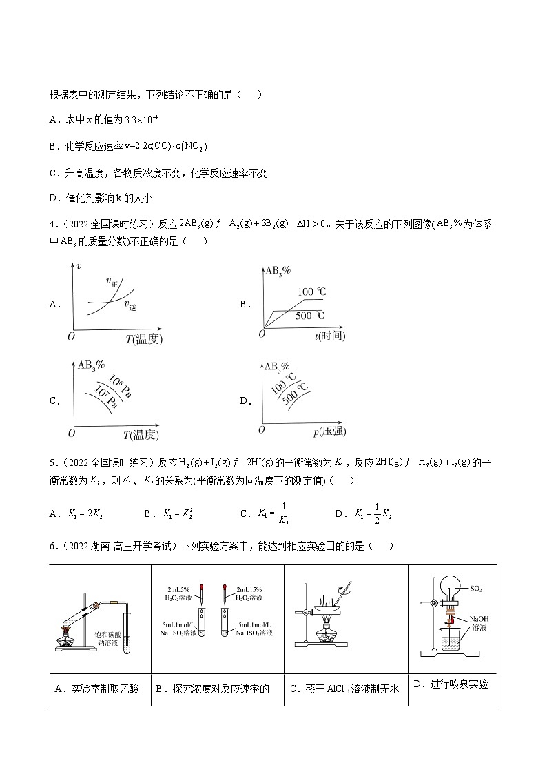 第七章 化学反应速率和化学平衡 章末综合检测卷（原卷版）-备战2023年高考化学【一轮·夯实基础】复习精讲精练售后微信 403032929第2页