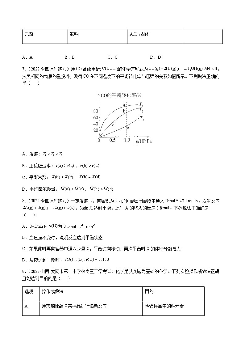 第七章 化学反应速率和化学平衡 章末综合检测卷（原卷版）-备战2023年高考化学【一轮·夯实基础】复习精讲精练售后微信 403032929第3页