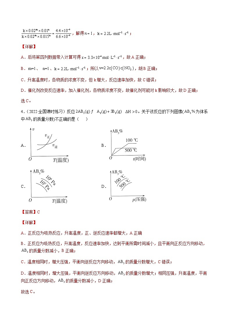 第七章 化学反应速率和化学平衡 章末综合检测卷（解析版）-备战2023年高考化学【一轮·夯实基础】复习精讲精练第3页