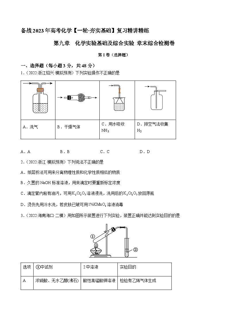 第九章 化学实验基础及综合实验 章末综合检测卷 -备战2023年高考化学【一轮·夯实基础】复习精讲精练01