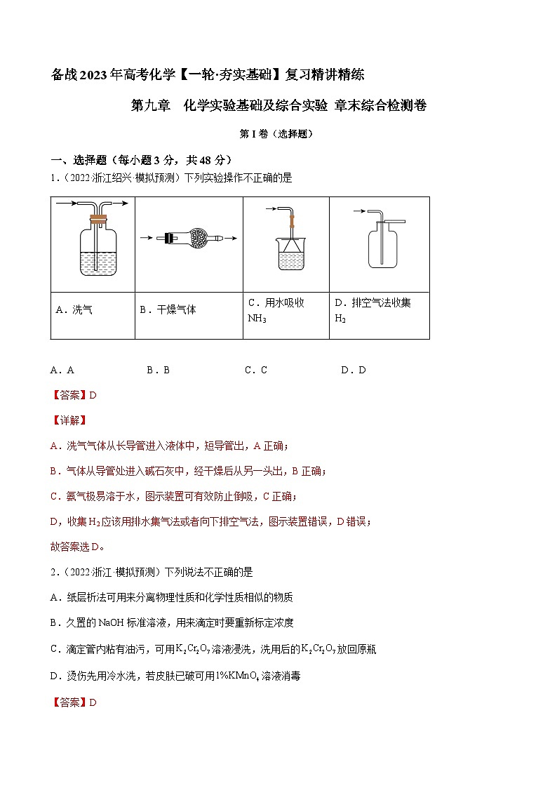第九章 化学实验基础及综合实验 章末综合检测卷 -备战2023年高考化学【一轮·夯实基础】复习精讲精练01