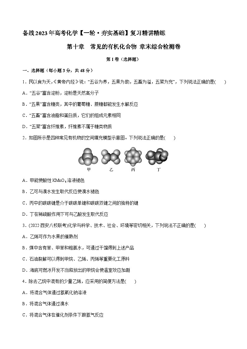 第十章 常见的有机化合物 章末综合检测卷 -备战2023年高考化学【一轮·夯实基础】复习精讲精练01