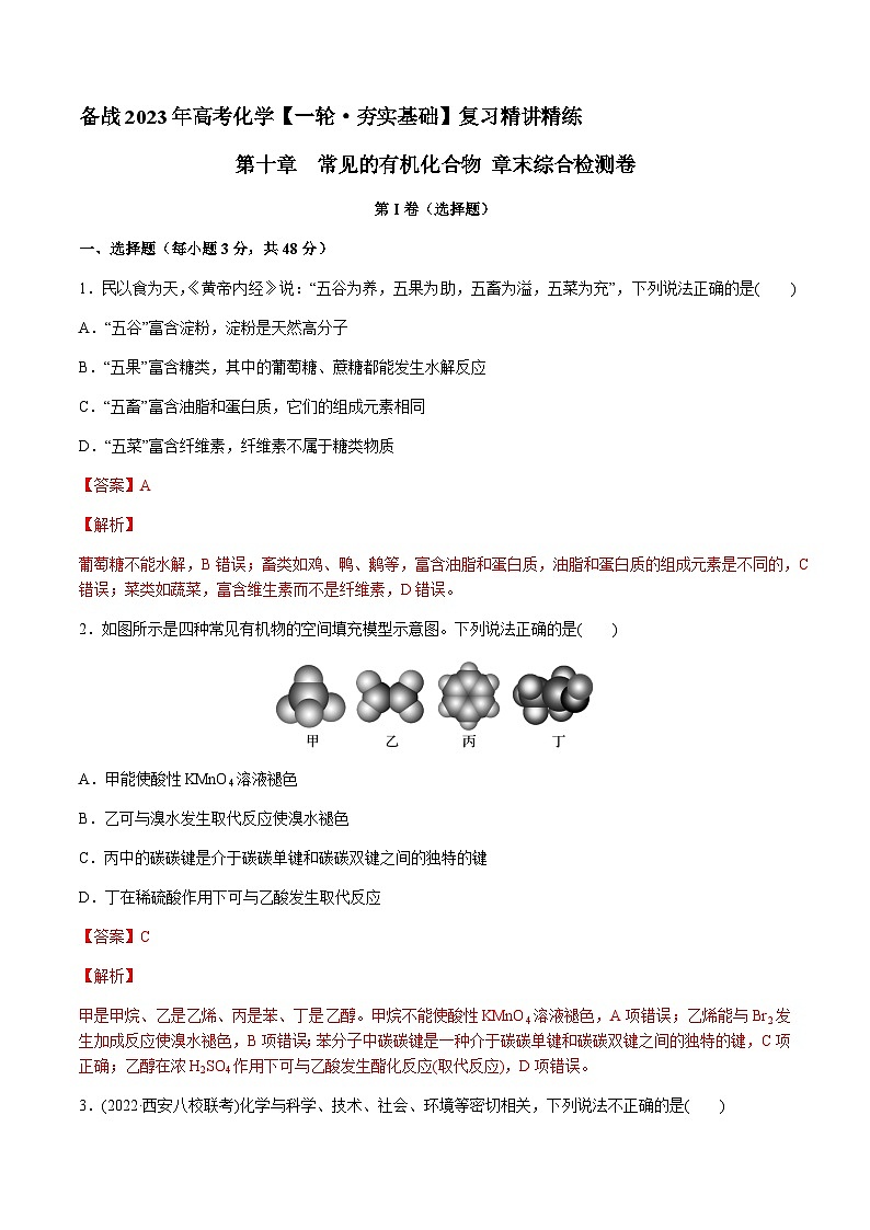 第十章 常见的有机化合物 章末综合检测卷 -备战2023年高考化学【一轮·夯实基础】复习精讲精练01