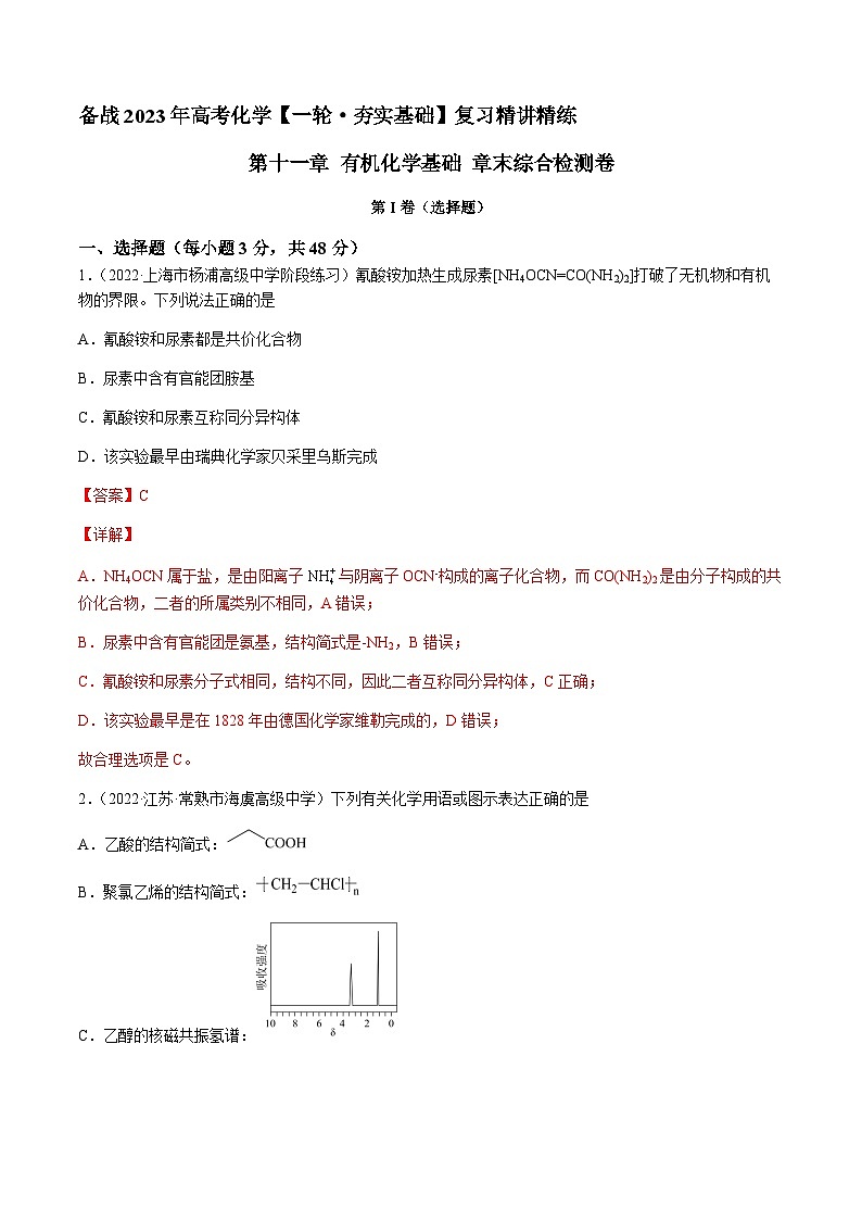 第十一章 有机化学基础 章末综合检测卷（解析版）-备战2023年高考化学【一轮·夯实基础】复习精讲精练第1页