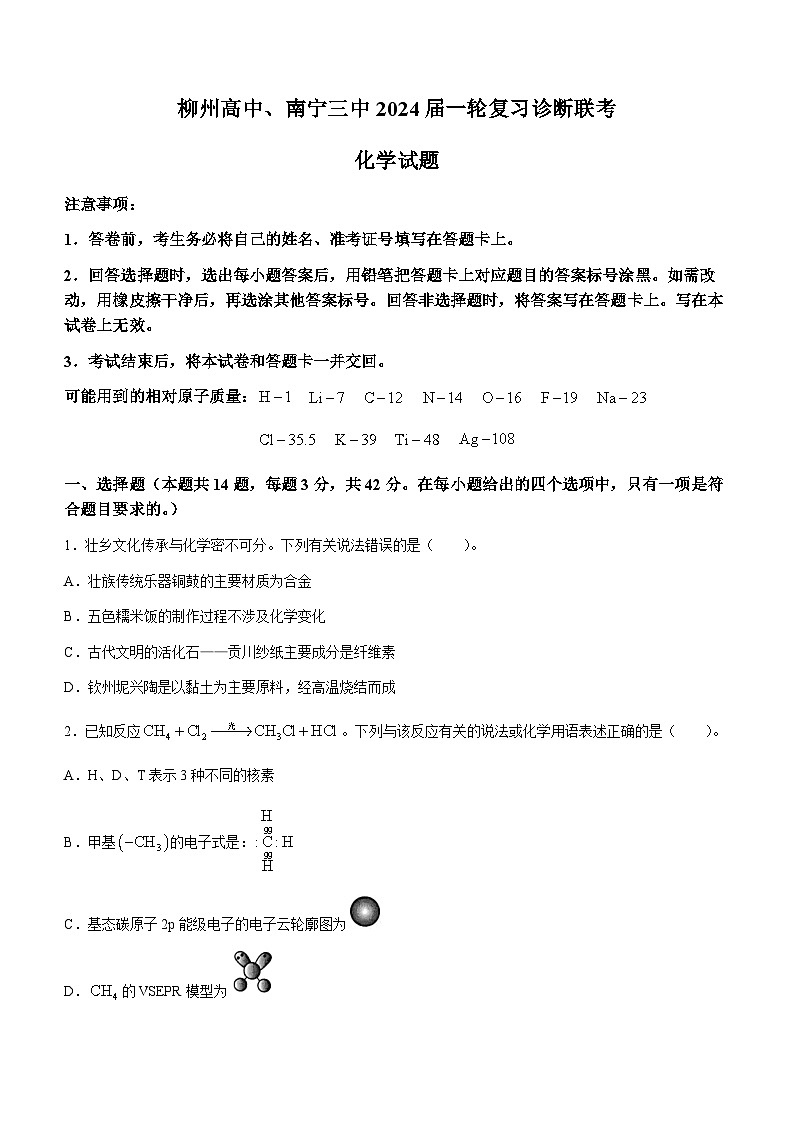 广西柳州高中、南宁三中名校联盟2023-2024学年高三一轮复习诊断联考化学试题第1页