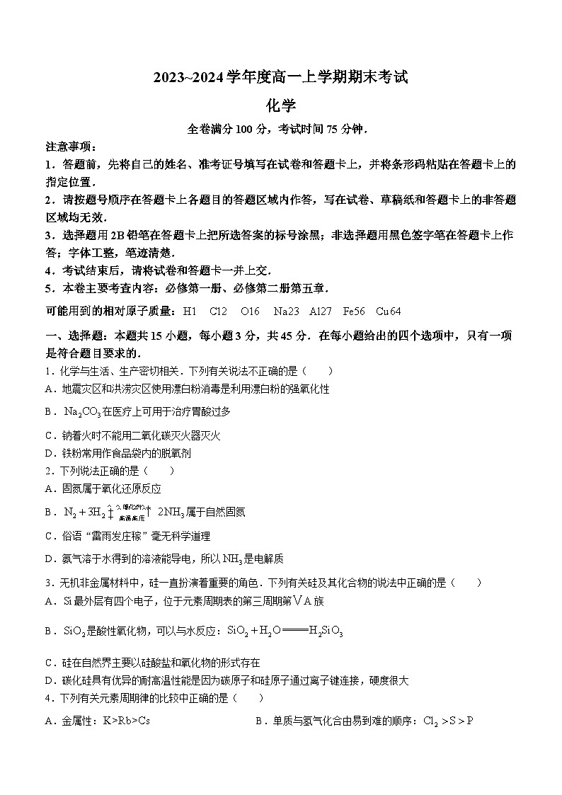 河北郑口中学2023-2024学年高一上学期1月期末测试+化学试题(无答案)第1页