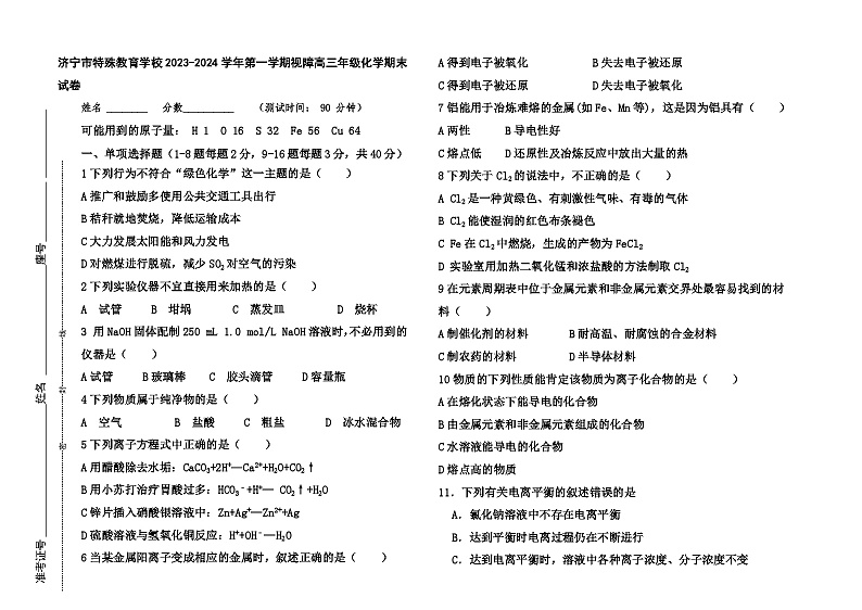 山东省济宁市特殊教育学校2023-2024学年高三上学期期末化学试卷第1页