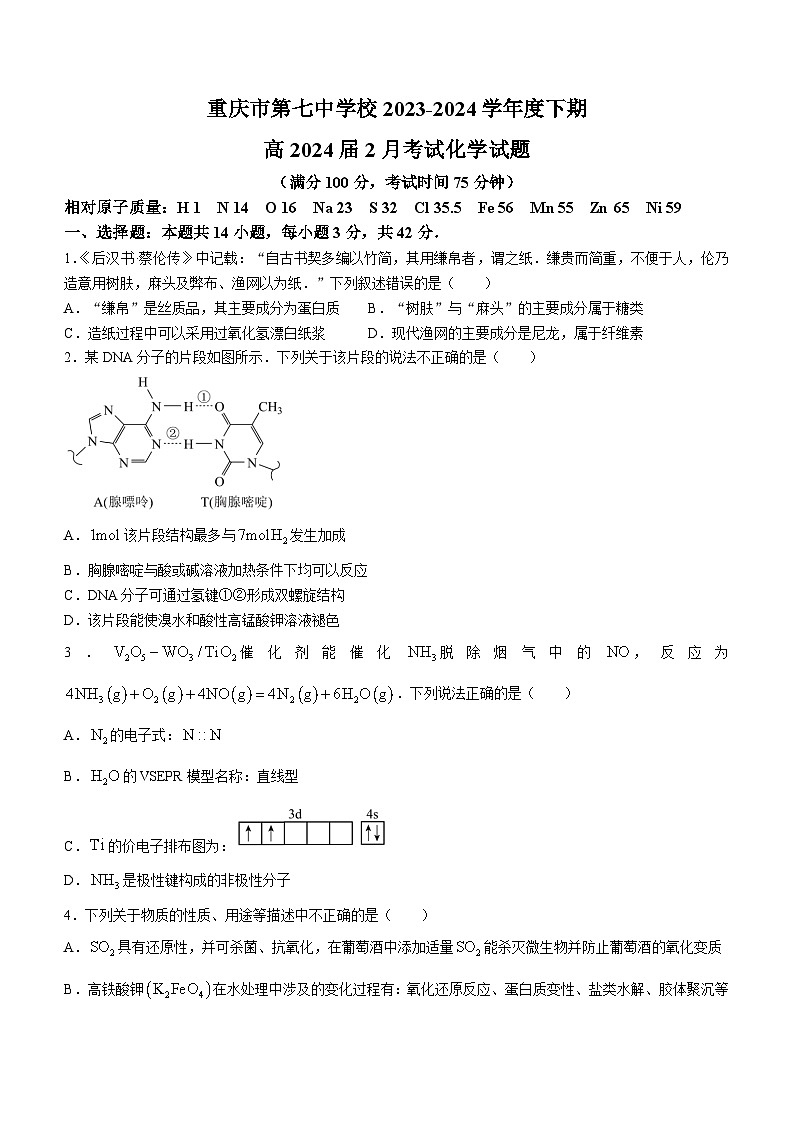 重庆市第七中学校2023-2024学年高三下学期2月月考化学试题第1页