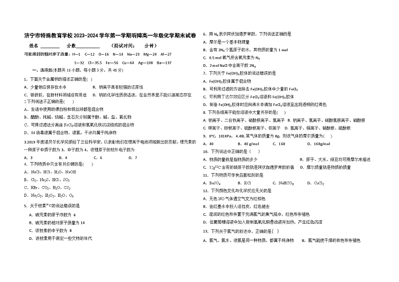 山东省济宁市特殊教育学校2023-2024学年高一上学期期末化学试卷第1页