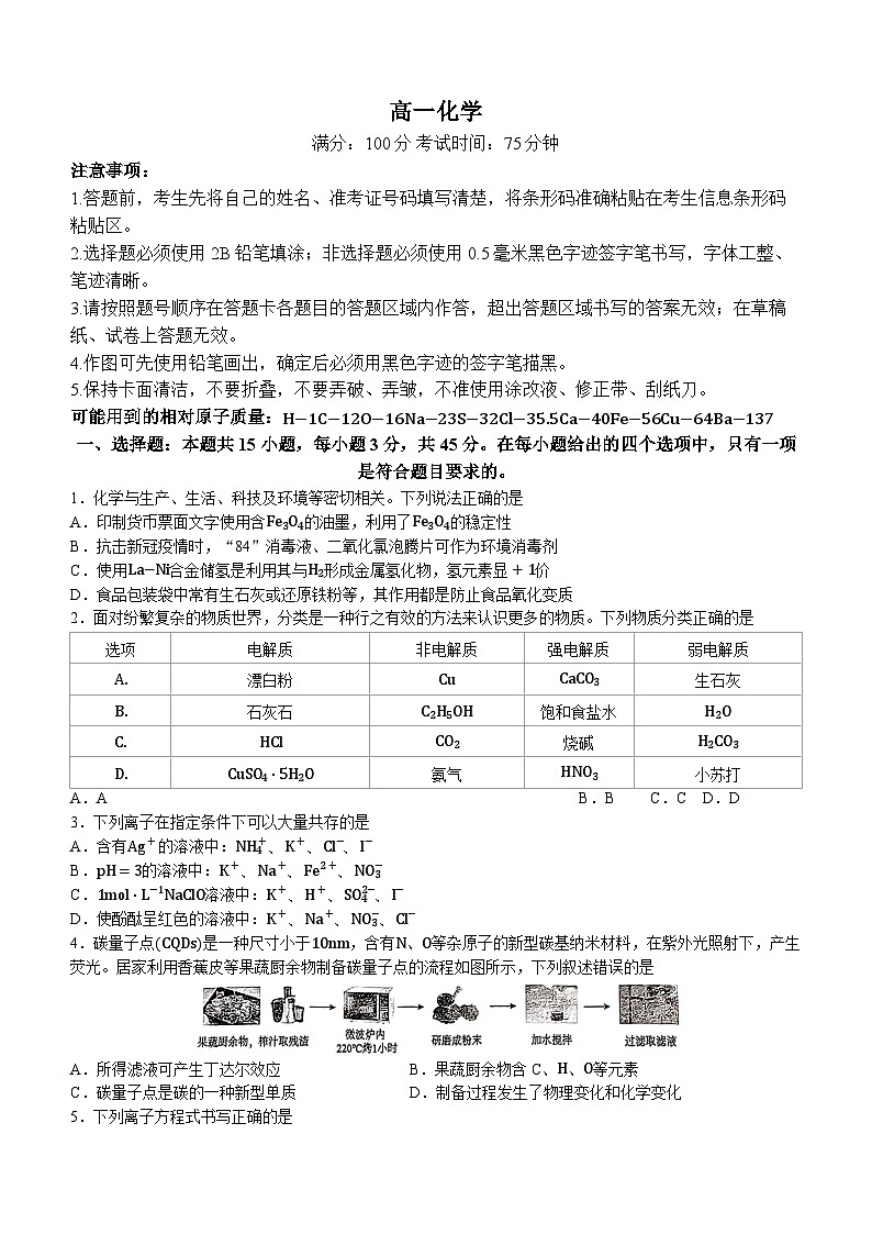 安徽省芜湖市2023-2024学年高一下学期开学考试化学试题(无答案)第1页