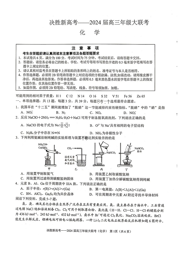 江苏省徐州市睢宁县第一中学2024届高三大联考化学试卷01
