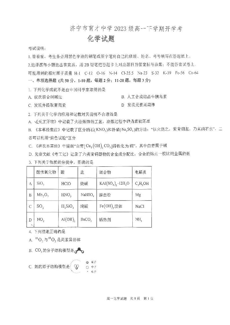山东省济宁市育才中学2023-2024学年高一下学期开学化学试题01