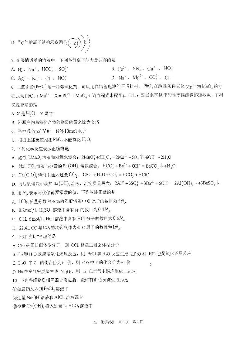 山东省济宁市育才中学2023-2024学年高一下学期开学化学试题02