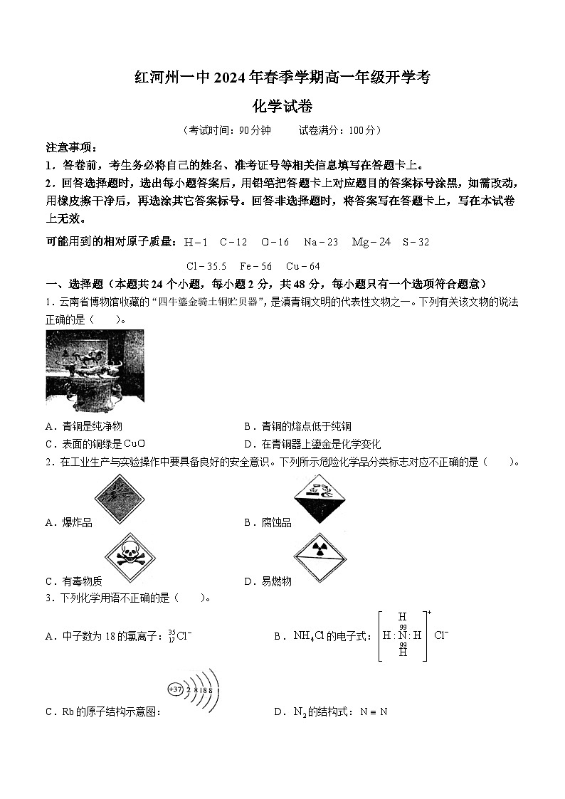 云南省红河哈尼族彝族自治州蒙自市第一高级中学2023-2024学年高一下学期开学化学试题(无答案)第1页
