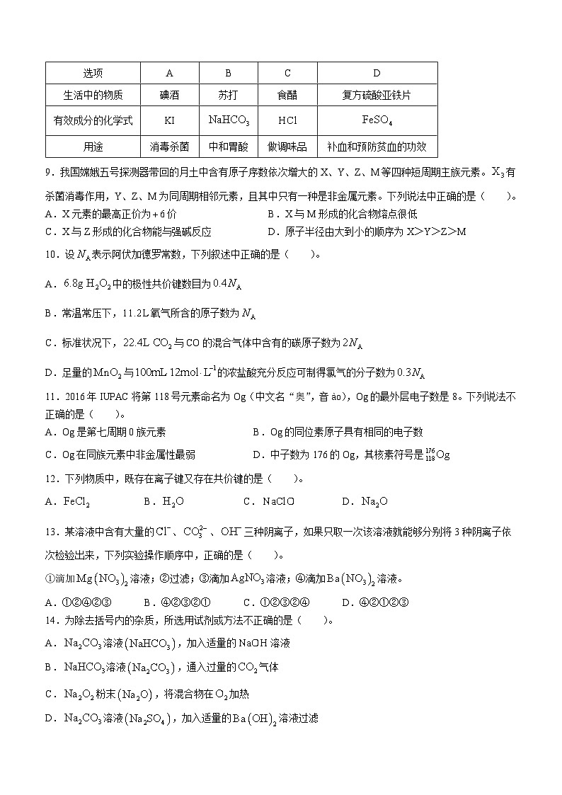云南省红河哈尼族彝族自治州蒙自市第一高级中学2023-2024学年高一下学期开学化学试题(无答案)第3页