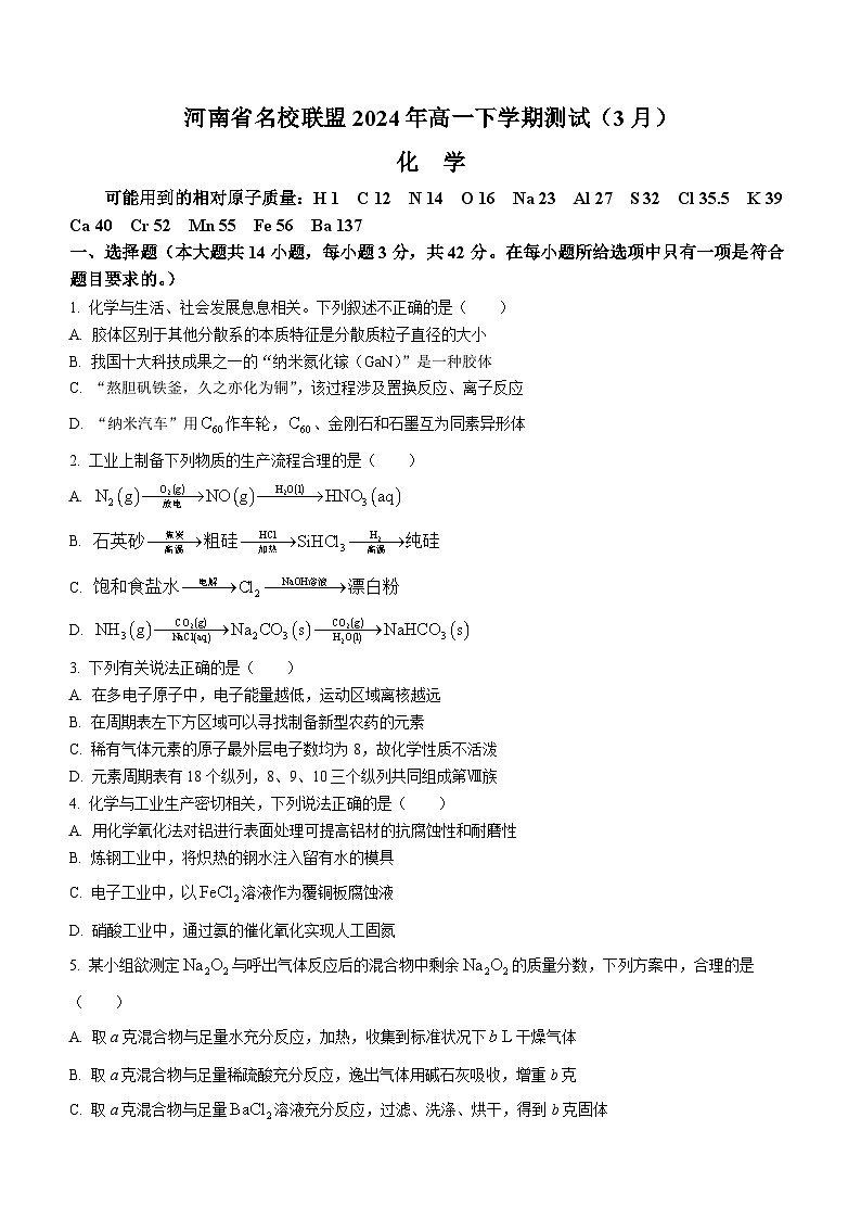 河南省名校联盟2023-2024学年高一下学期3月月考化学试题第1页