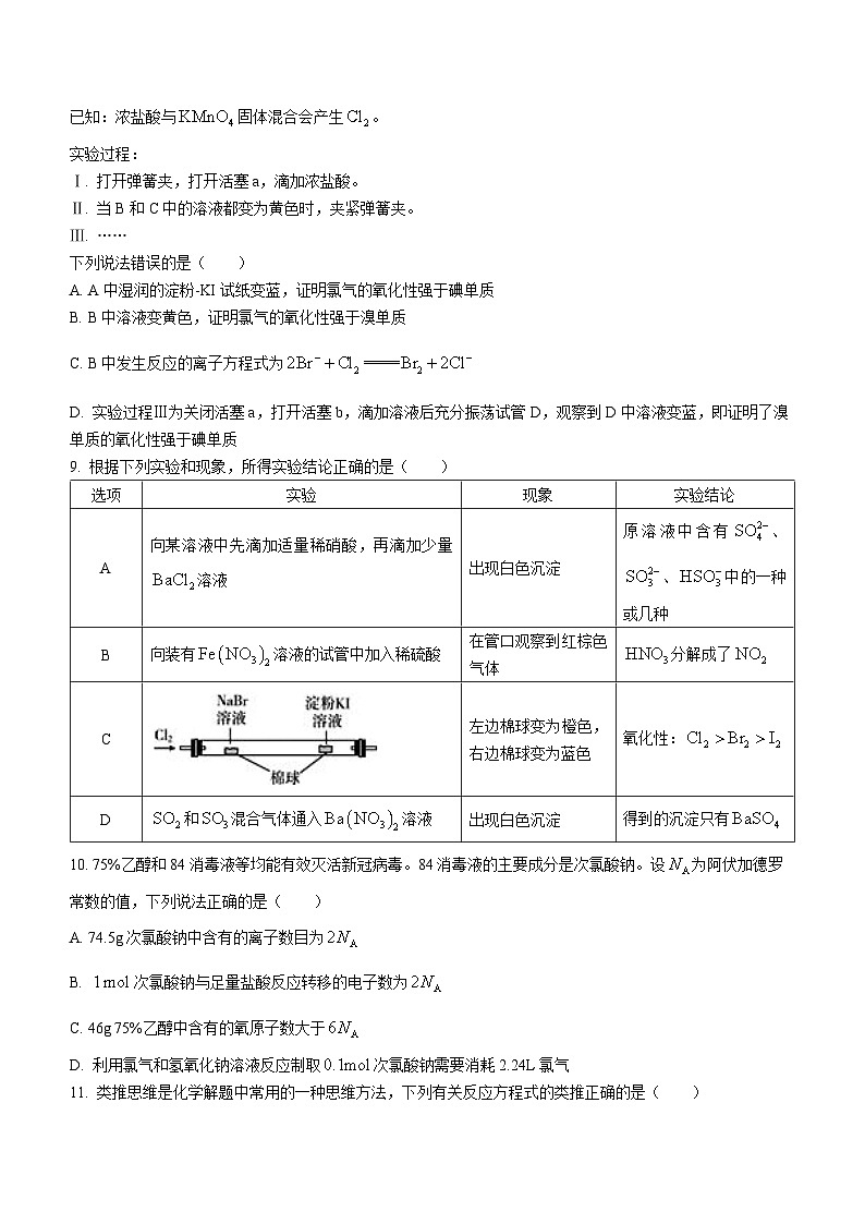 河南省名校联盟2023-2024学年高一下学期3月月考化学试题第3页