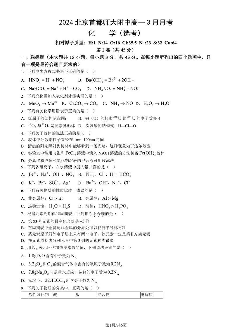 北京市首都师范大学附属中学2023-2024学年高一下学期3月月考化学（选考）试题第1页