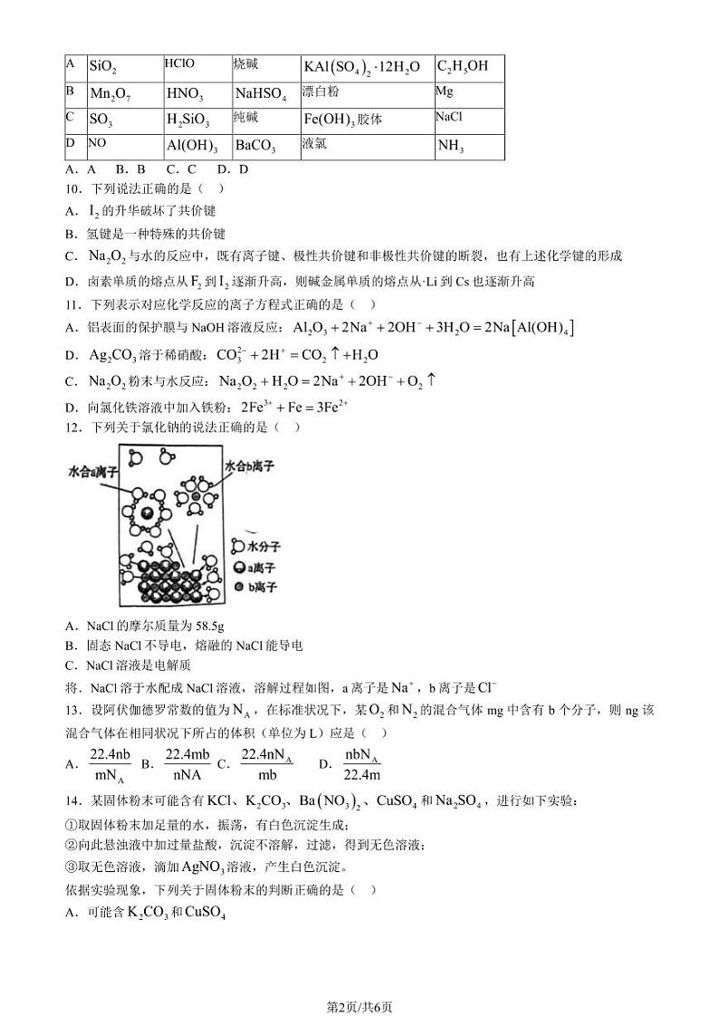 北京市首都师范大学附属中学2023-2024学年高一下学期3月月考化学（选考）试题第2页