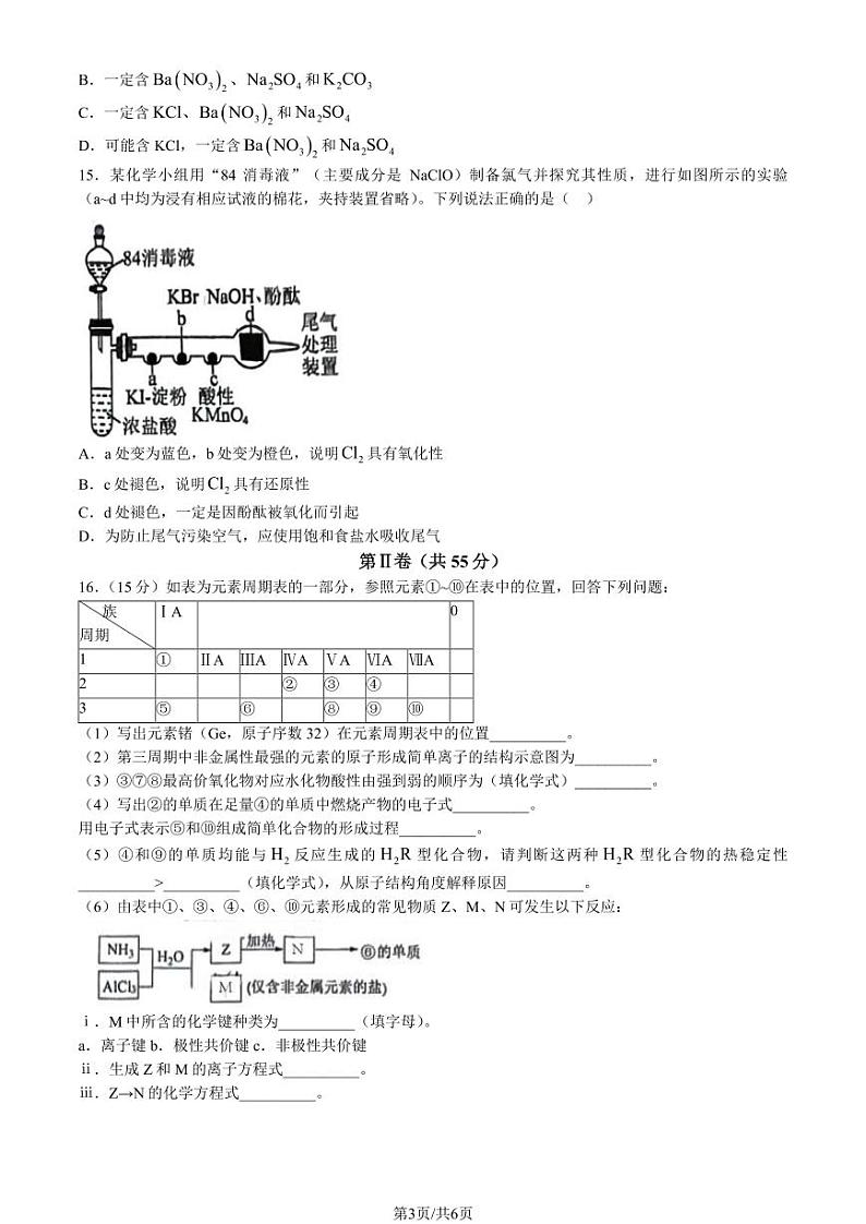 北京市首都师范大学附属中学2023-2024学年高一下学期3月月考化学（选考）试题第3页