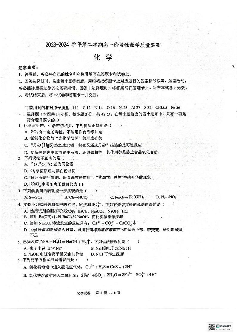 安徽师范大学附属中学2023-2024学年高一下学期3月阶段性教学质量监测化学试题第1页