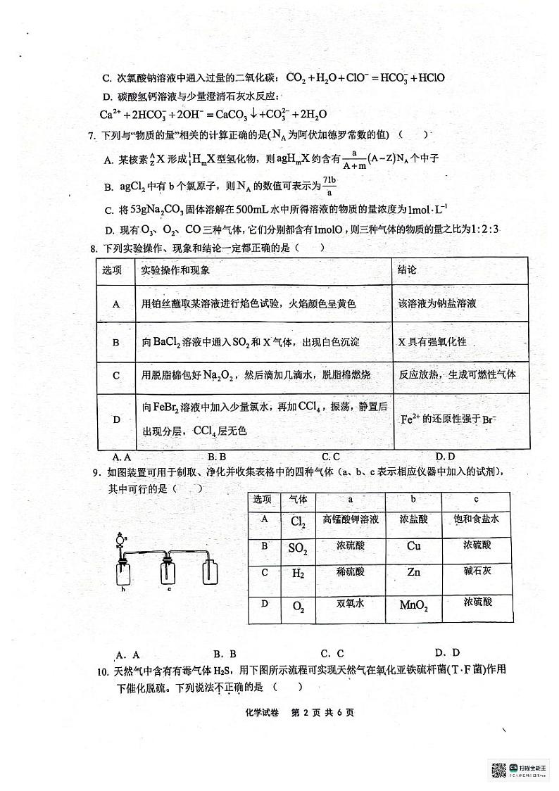 安徽师范大学附属中学2023-2024学年高一下学期3月阶段性教学质量监测化学试题第2页