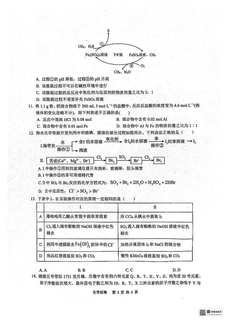 安徽师范大学附属中学2023-2024学年高一下学期3月阶段性教学质量监测化学试题第3页