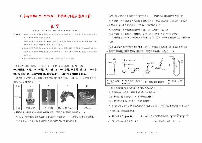 广东省南粤2023_2024高三化学上学期9月学科综合素养评价联考试题第1页