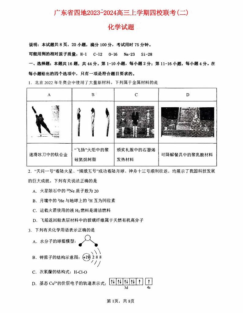 广东省四地2023_2024高三化学上学期四校10月联考试题01