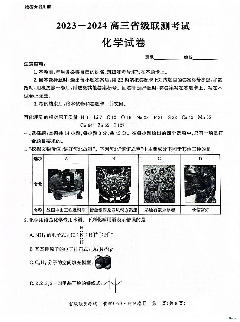 河北省2024届高三下学期省级联测考试（3月）化学第1页