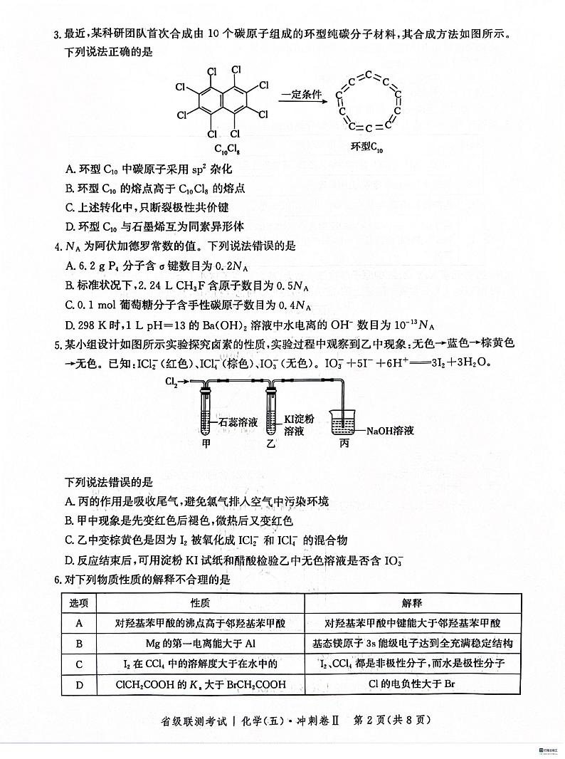 河北省2024届高三下学期省级联测考试（3月）化学第2页