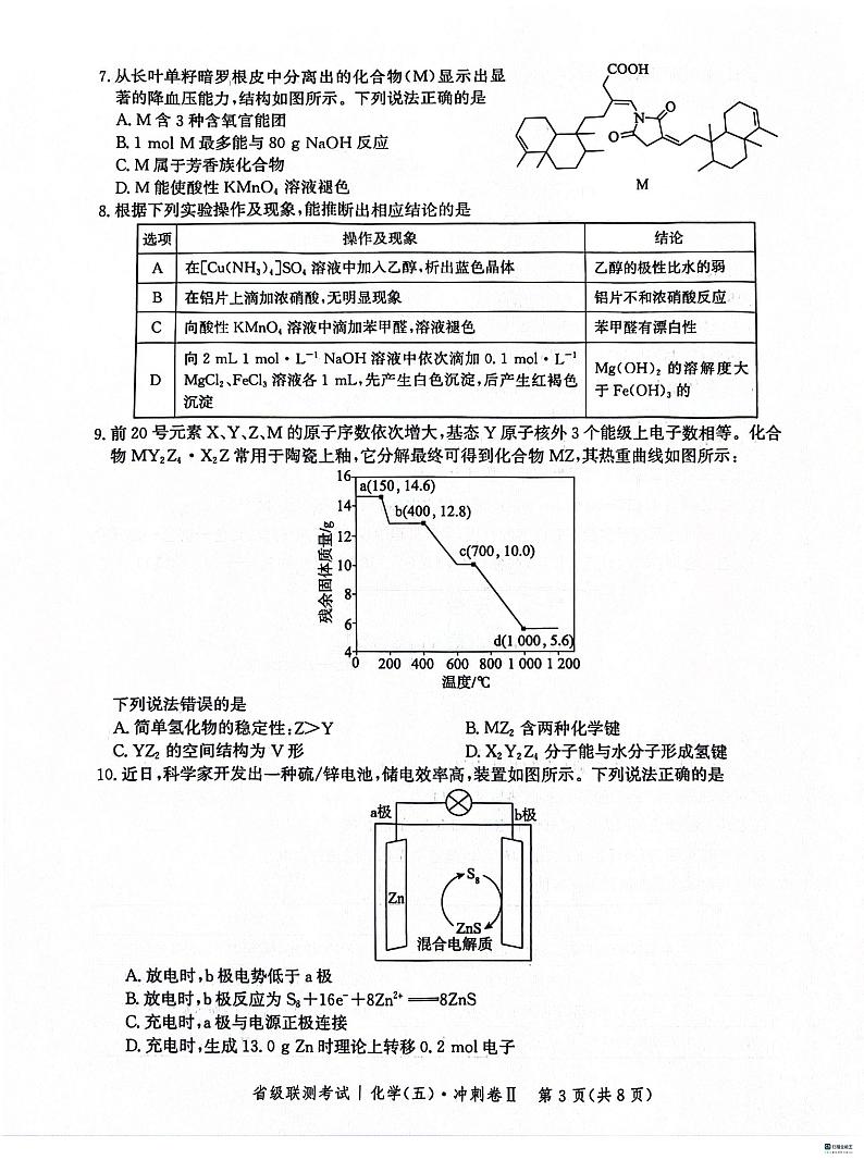河北省2024届高三下学期省级联测考试（3月）化学第3页