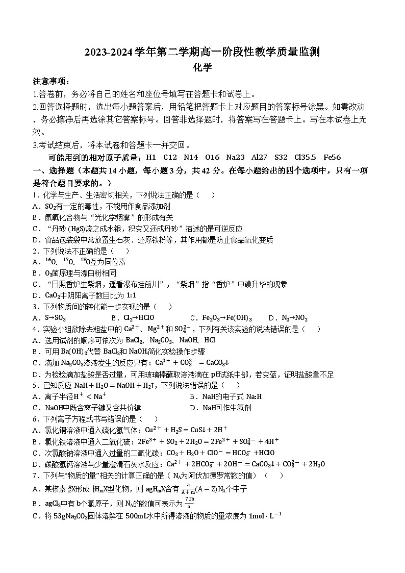 安徽师范大学附属中学2023-2024学年高一下学期3月阶段性教学质量监测化学试题第1页
