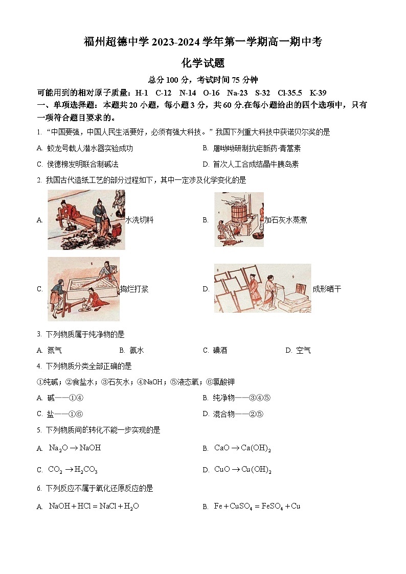 福建省福州超德中学2023-2024学年高一上学期期中考试化学试卷（原卷版+解析版）01