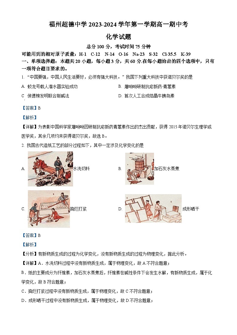 福建省福州超德中学2023-2024学年高一上学期期中考试化学试卷（原卷版+解析版）01