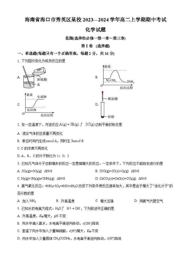 精品解析：海南省海口市秀英区某校2023-2024学年高二上学期期中检测化学试题（原卷版）第1页