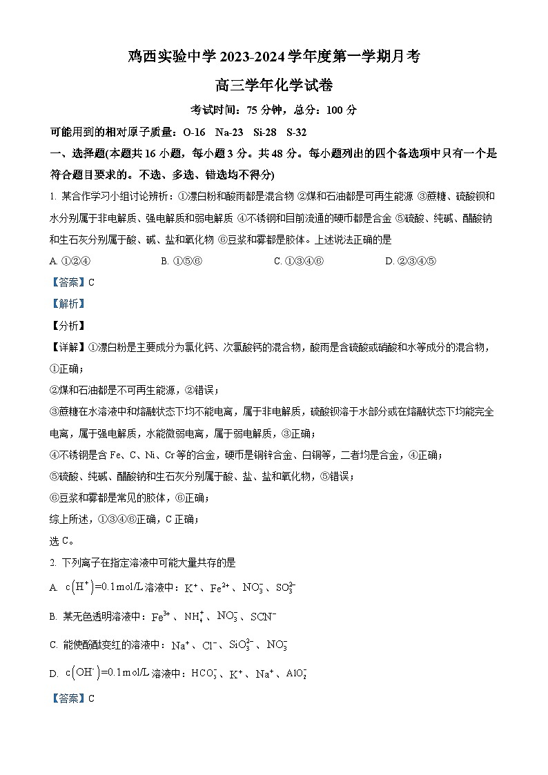 黑龙江省鸡西市新兴实验学校2023-2024学年高三上学期11月期中考试化学试题（原卷版+解析版）01