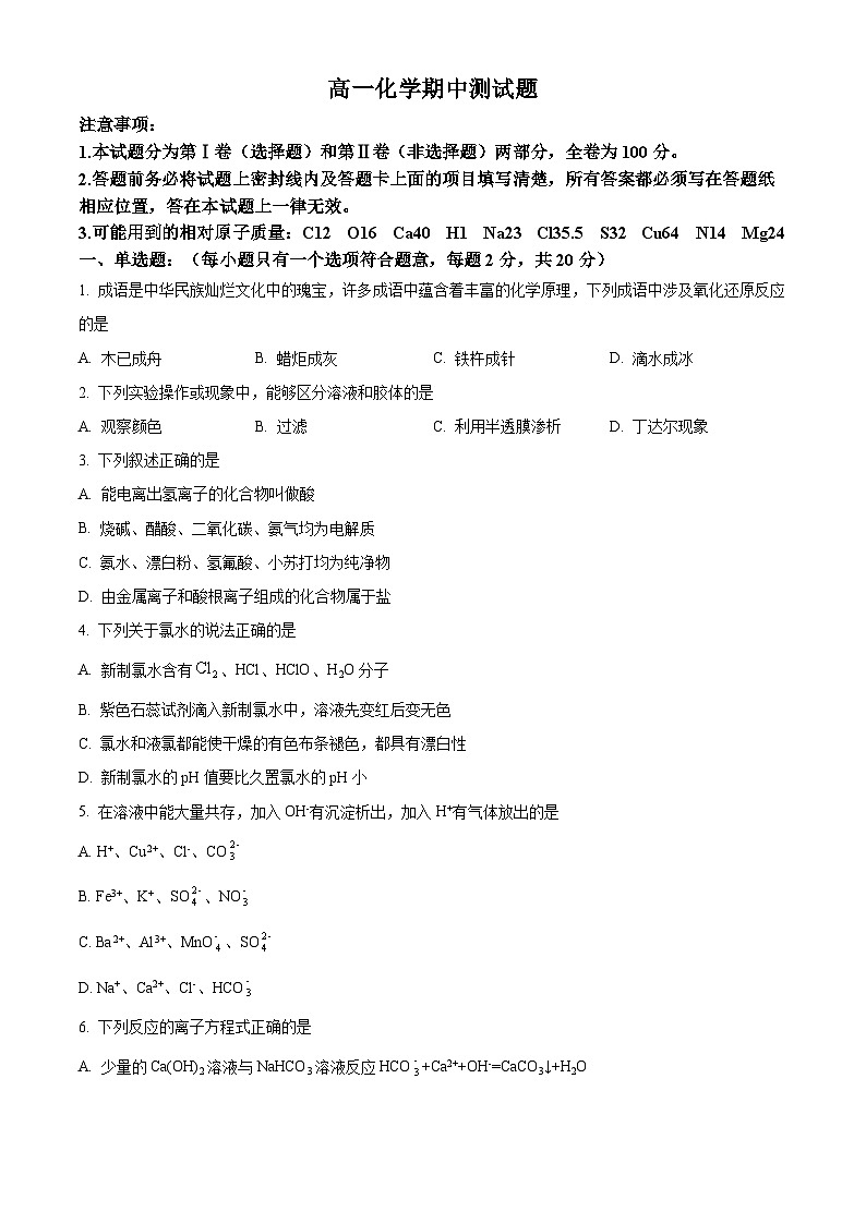 山东省淄博市美达菲双语高级中学2023-2024学年高一上学期期中考试化学试题（原卷版+解析版）01
