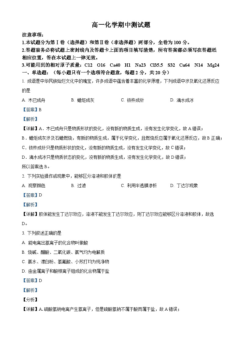 山东省淄博市美达菲双语高级中学2023-2024学年高一上学期期中考试化学试题（原卷版+解析版）01