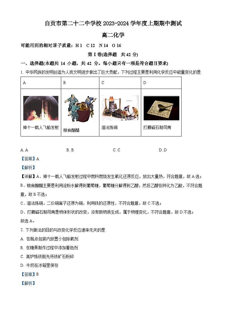 精品解析：四川省自贡市第二十二中学校2023-2024学年高二上学期期中考试化学试题（解析版）第1页