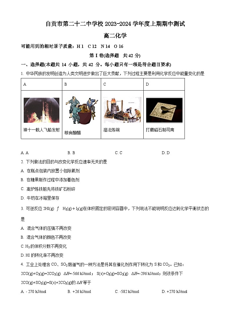 精品解析：四川省自贡市第二十二中学校2023-2024学年高二上学期期中考试化学试题（原卷版）第1页