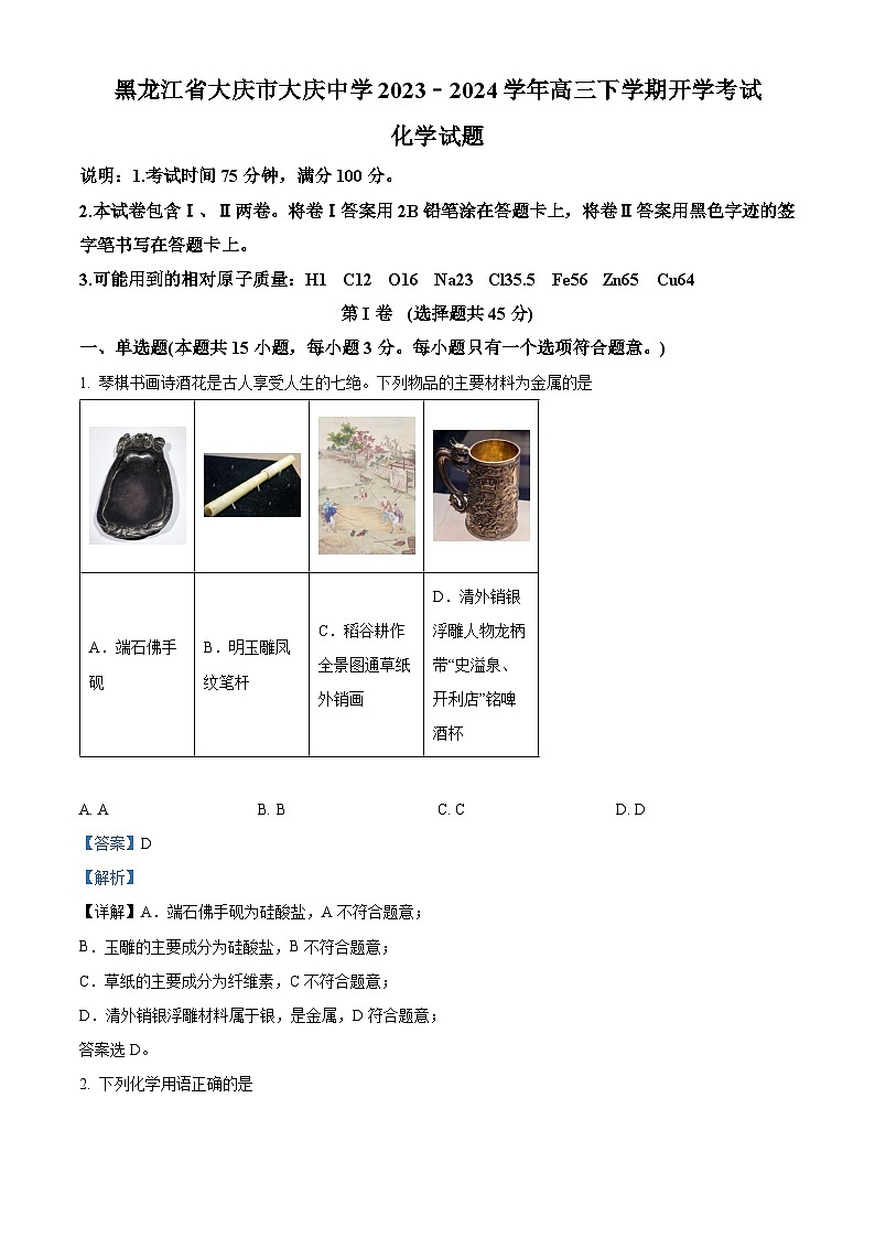 精品解析：黑龙江省大庆市大庆中学2023-2024学年高三下学期开学化学试题（解析版）第1页
