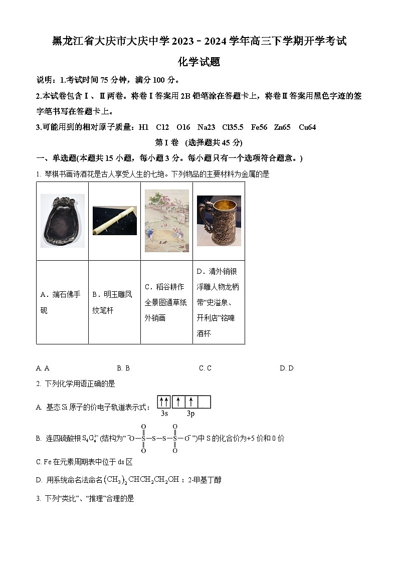 精品解析：黑龙江省大庆市大庆中学2023-2024学年高三下学期开学化学试题（原卷版）第1页
