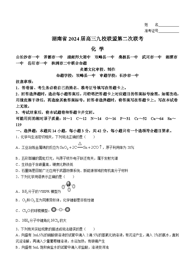 湖南省九校联盟2024届高三下学期第二次联考试题化学（Word版附解析）01